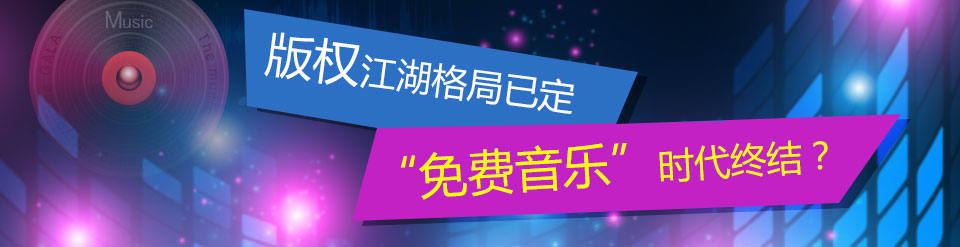 版权江湖格局已定 “免费音乐”时代终结？