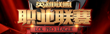 LPL2016春季赛火热开赛正在直播中！