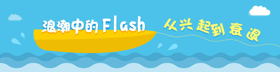 浪潮中的Flash，从兴起到衰退