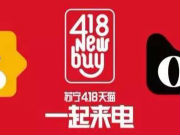 苏宁天猫合力打造的“New Buy 418”会玩出哪些花样？