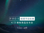 火！对标小米5！413魅族PRO 6新品发布会视频图文直播地址汇总