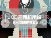 UCD老司机带你深入浅出用户体验设计